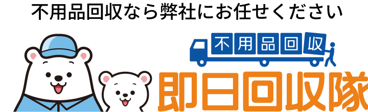 即日回収隊