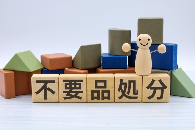 不用品処分と書かれた木製ブロックと積み木