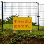 私有地の不法投棄への対策を徹底解説！撤去責任の所在や防止方法・罰則とは