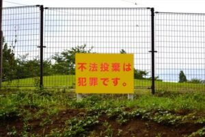 私有地の不法投棄への対策を徹底解説！撤去責任の所在や防止方法・罰則とは