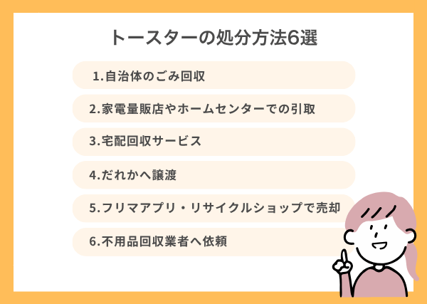 トースターの処分方法