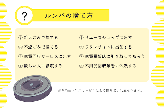 ルンバの捨て方には主に8つの方法があります