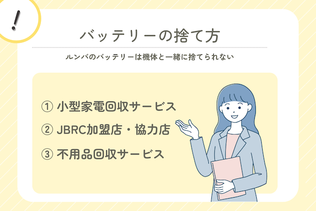 ルンバのバッテリーは機体と分けて処分する必要があります