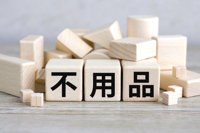不用品と書かれた木製ブロック
